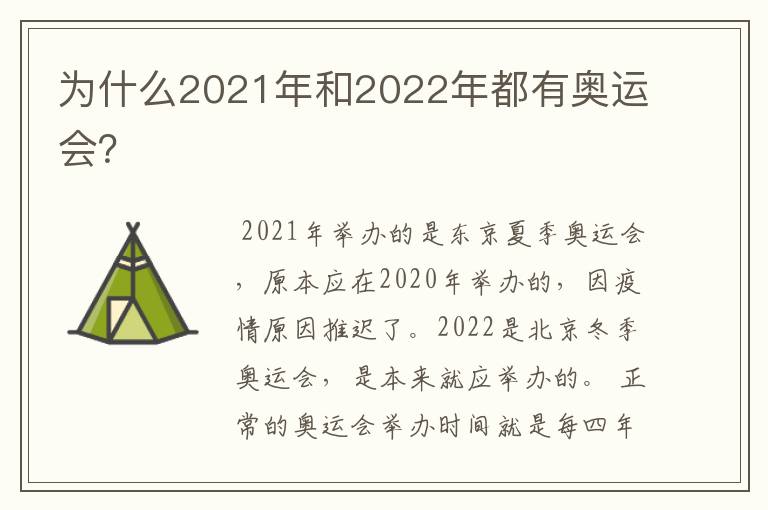 为什么2021年和2022年都有奥运会？