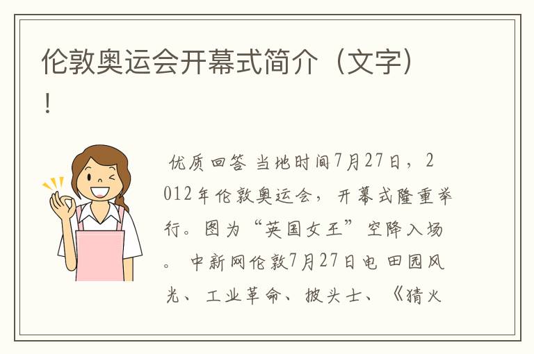 伦敦奥运会开幕式简介(文字)!