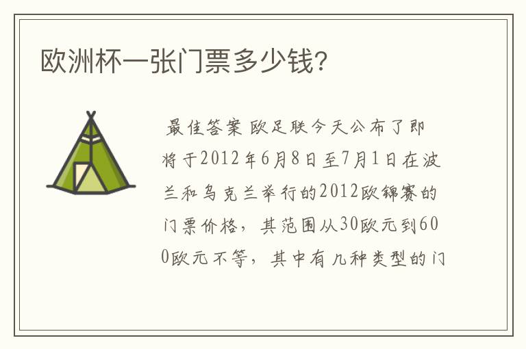 欧洲杯一张门票多少钱?