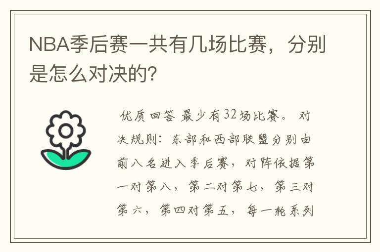 NBA季后赛一共有几场比赛,分别是怎么对决的?