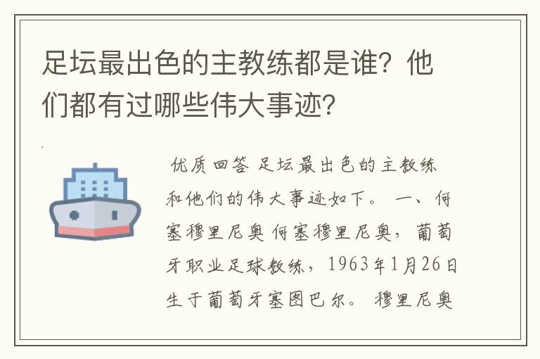 足坛最出色的主教练都是谁?他们都有过哪些伟大事迹?
