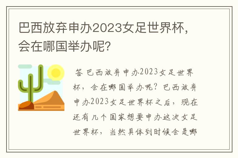 巴西放弃申办2023女足世界杯,会在哪国举办呢?