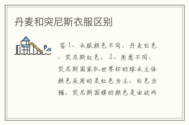丹麦和突尼斯衣服区别