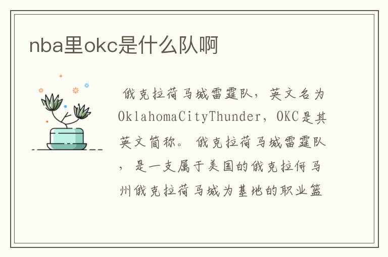 nba里okc是什么队啊