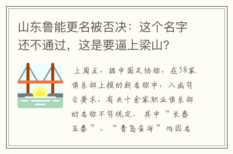 山东鲁能更名被否决:这个名字还不通过,这是要逼上梁山?