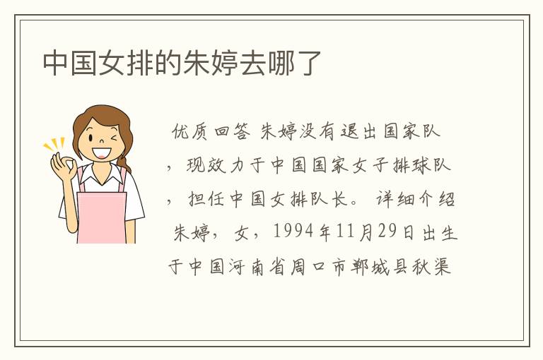 中国女排的朱婷去哪了