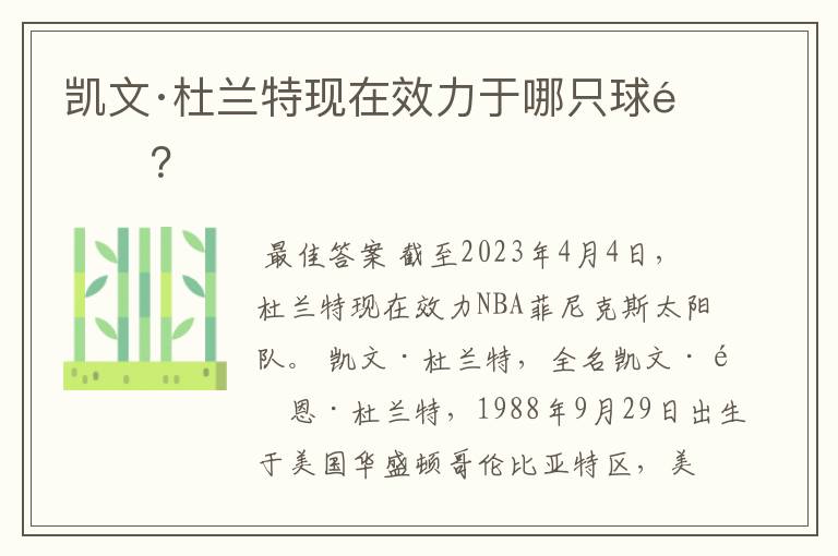 凯文·杜兰特现在效力于哪只球队?
