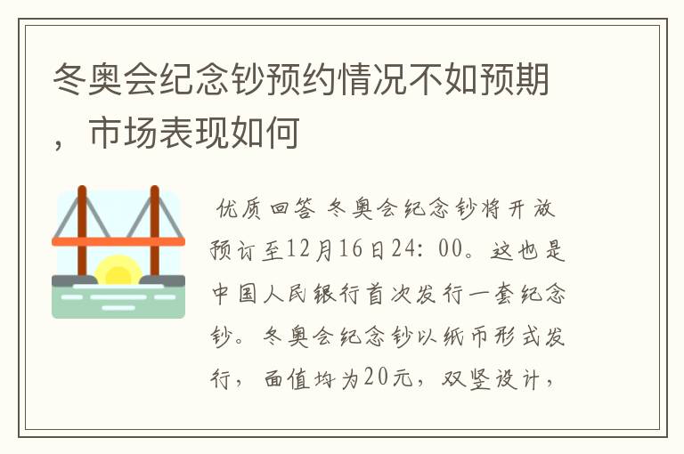 冬奥会纪念钞预约情况不如预期，市场表现如何