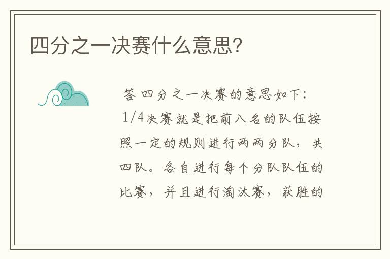 四分之一决赛什么意思？