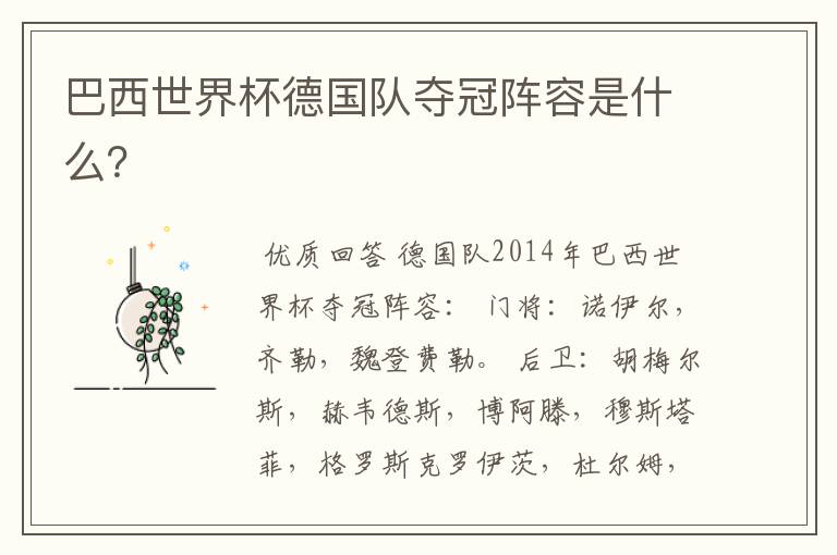巴西世界杯德国队夺冠阵容是什么？