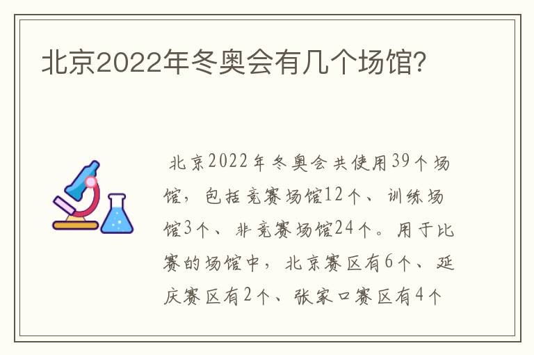 北京2022年冬奥会有几个场馆？