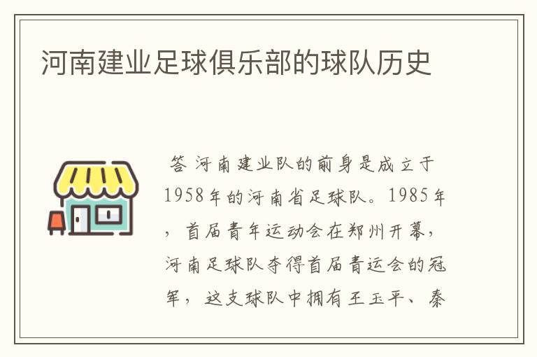 河南建业足球俱乐部的球队历史