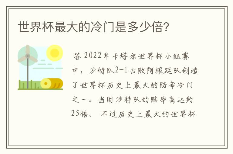 世界杯最大的冷门是多少倍？