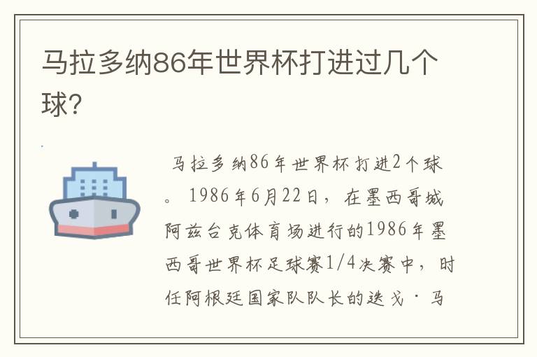 马拉多纳86年世界杯打进过几个球？