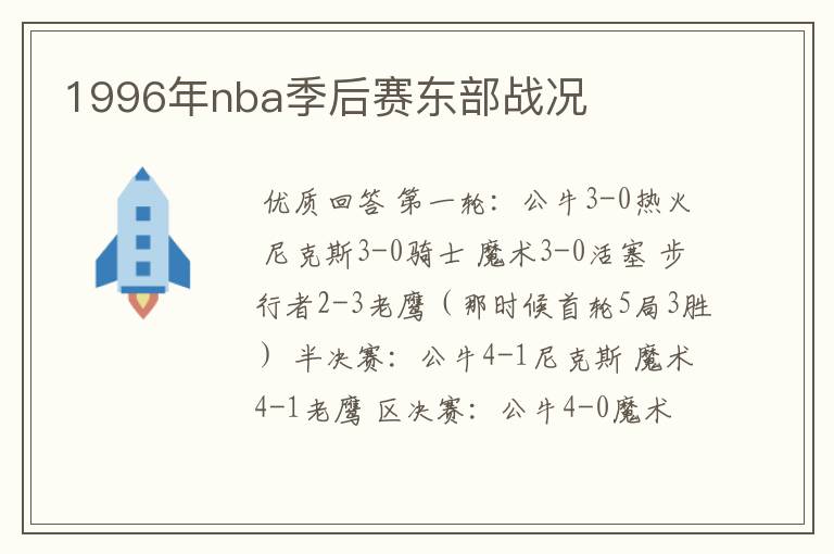 1996年nba季后赛东部战况