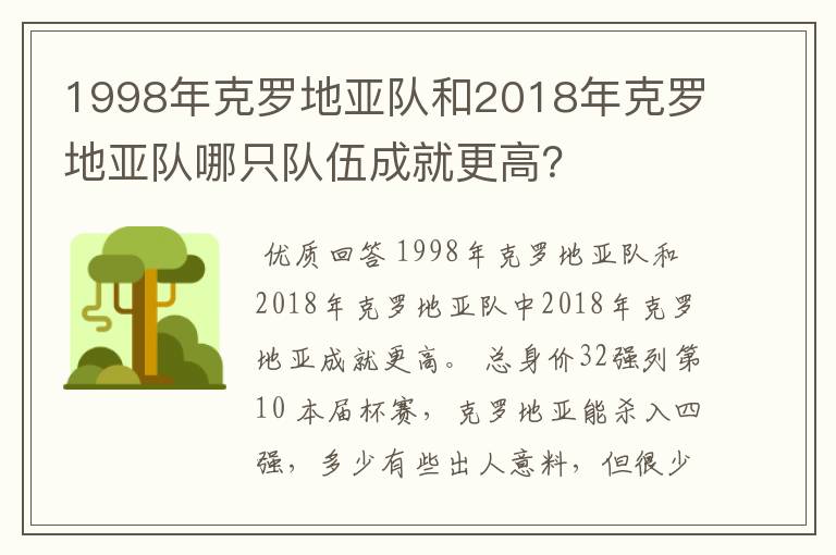 1998年克罗地亚队和2018年克罗地亚队哪只队伍成就更高?