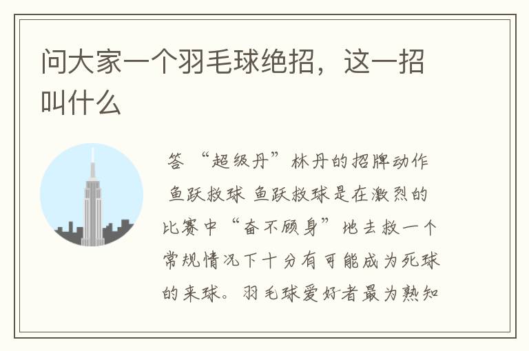 问大家一个羽毛球绝招,这一招叫什么