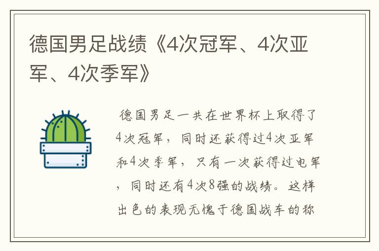 德国男足战绩《4次冠军、4次亚军、4次季军》