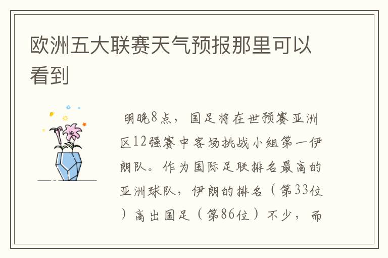 欧洲五大联赛天气预报那里可以看到