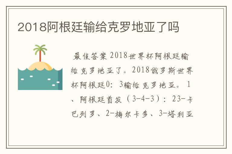 2018阿根廷输给克罗地亚了吗