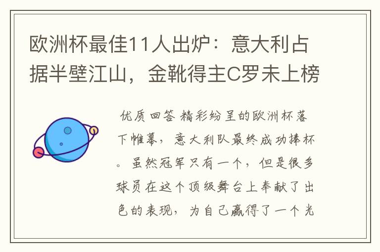 欧洲杯最佳11人出炉:意大利占据半壁江山,金靴得主C罗未上榜