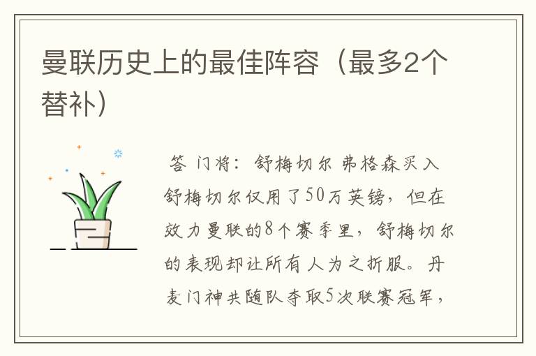 曼联历史上的最佳阵容(最多2个替补)