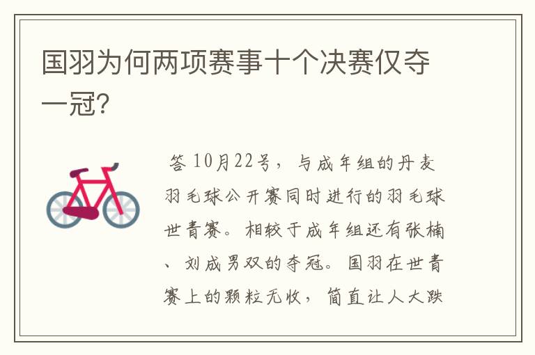国羽为何两项赛事十个决赛仅夺一冠？