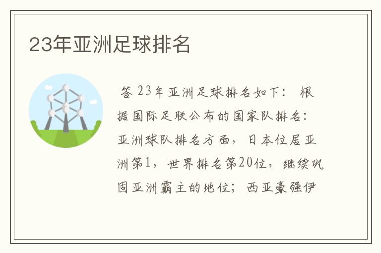 23年亚洲足球排名