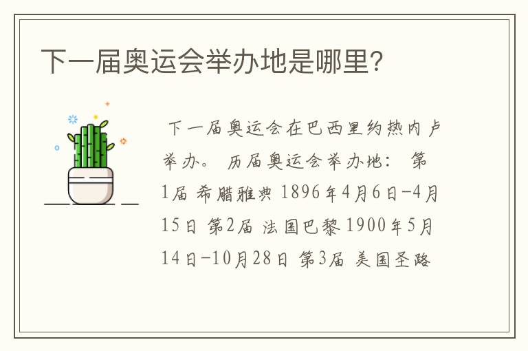 下一届奥运会举办地是哪里？