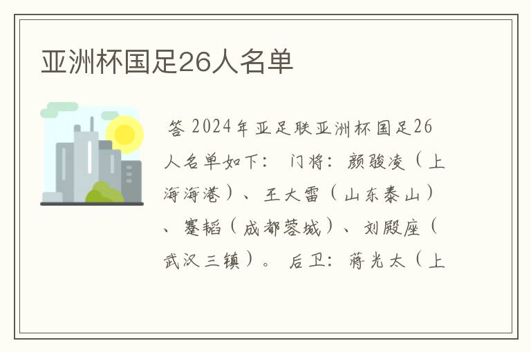 亚洲杯国足26人名单