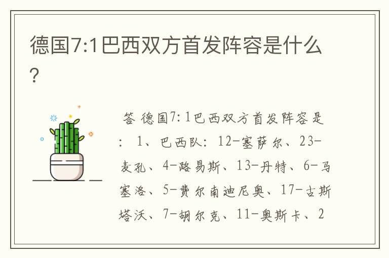 德国7:1巴西双方首发阵容是什么?
