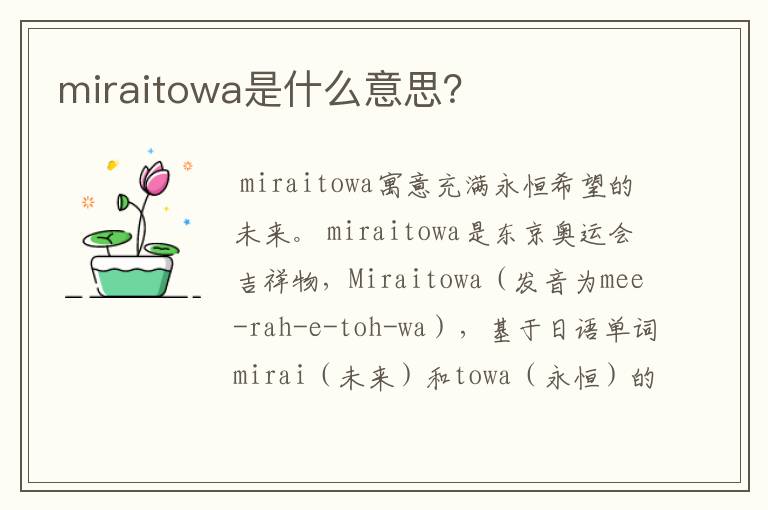 miraitowa是什么意思?