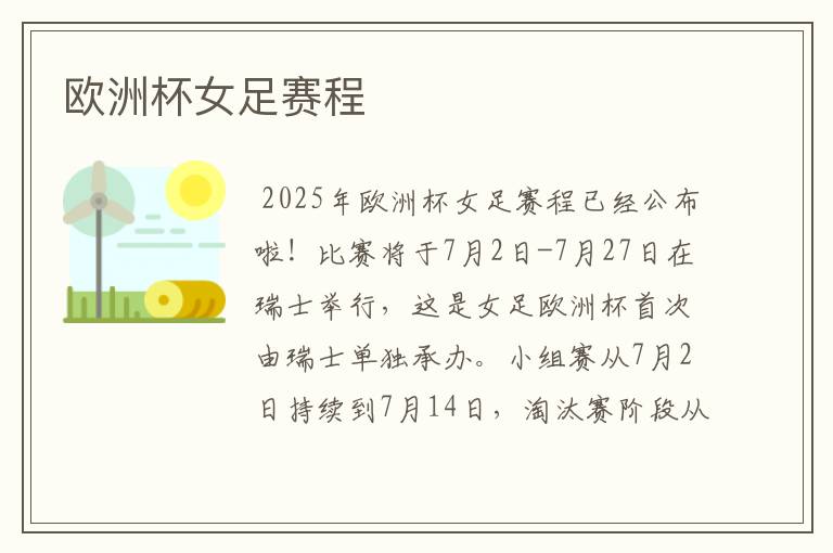 欧洲杯女足赛程