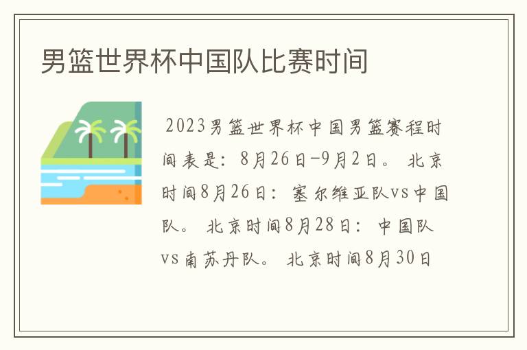 男篮世界杯中国队比赛时间
