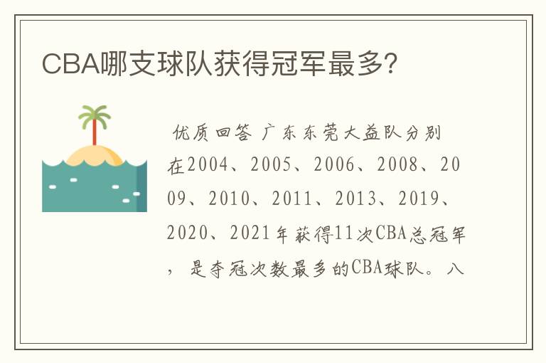 CBA哪支球队获得冠军最多？