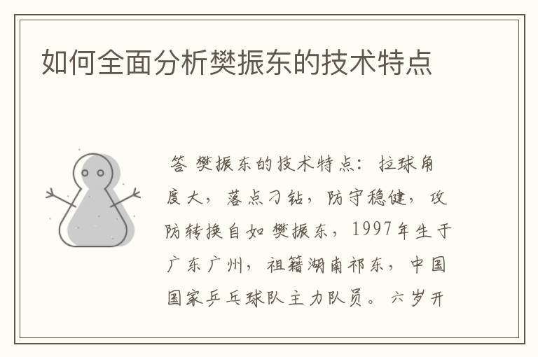 如何全面分析樊振东的技术特点