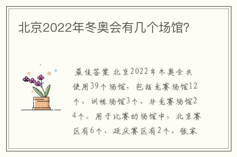 北京2022年冬奥会有几个场馆？