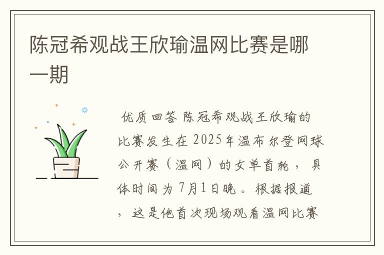 陈冠希观战王欣瑜温网比赛是哪一期