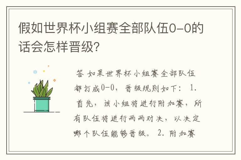 假如世界杯小组赛全部队伍0-0的话会怎样晋级？