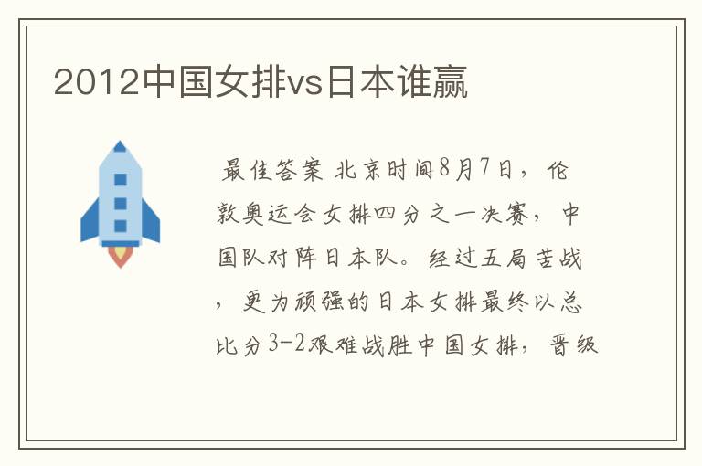 2012中国女排vs日本谁赢