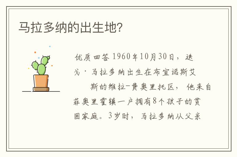 马拉多纳的出生地？