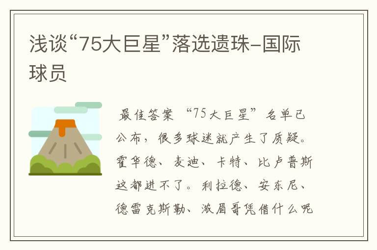 浅谈“75大巨星”落选遗珠-国际球员