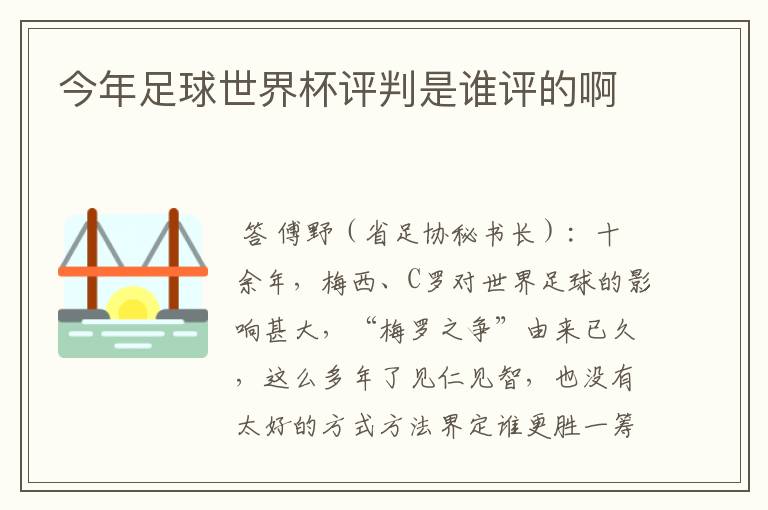 今年足球世界杯评判是谁评的啊
