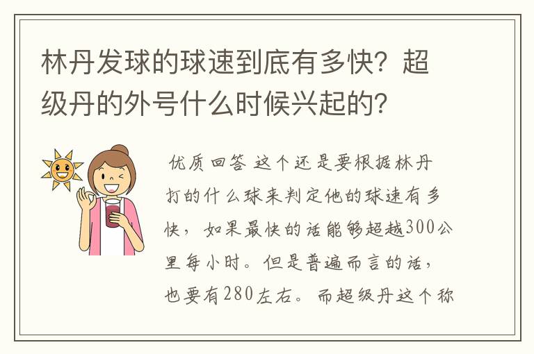 林丹发球的球速到底有多快？超级丹的外号什么时候兴起的？