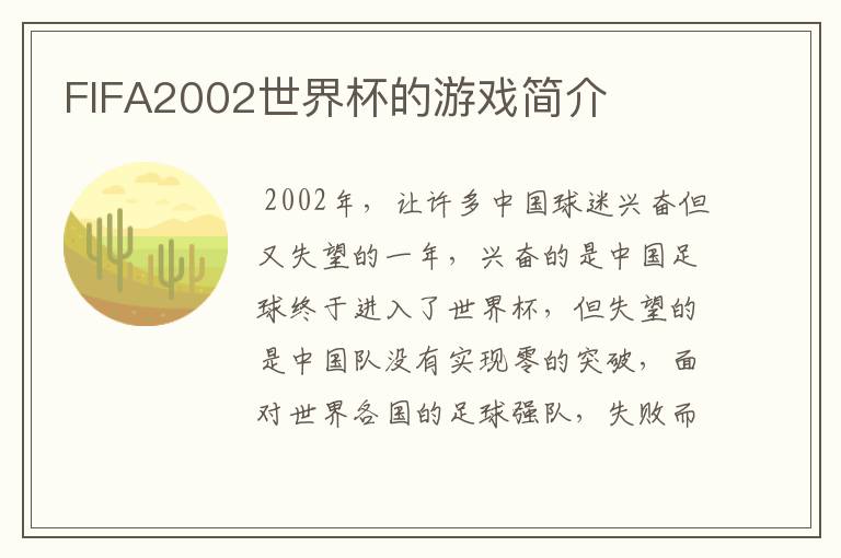 FIFA2002世界杯的游戏简介