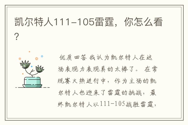 凯尔特人111-105雷霆，你怎么看？