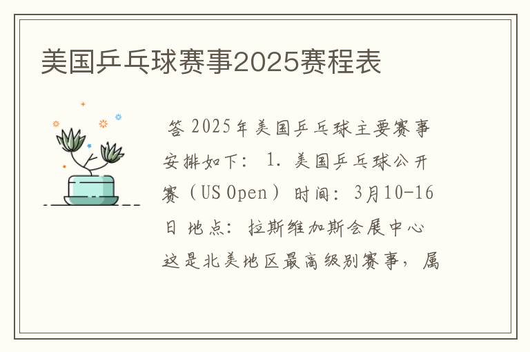 美国乒乓球赛事2025赛程表