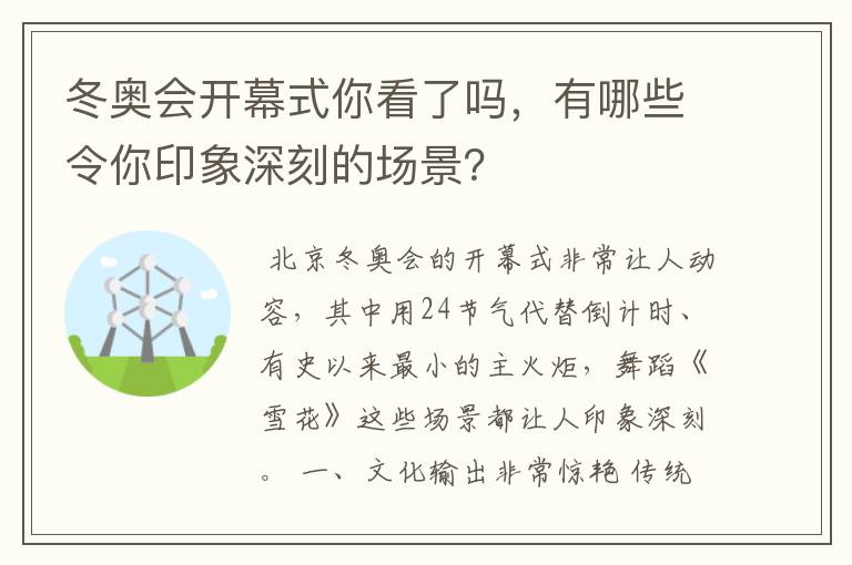 冬奥会开幕式你看了吗，有哪些令你印象深刻的场景？