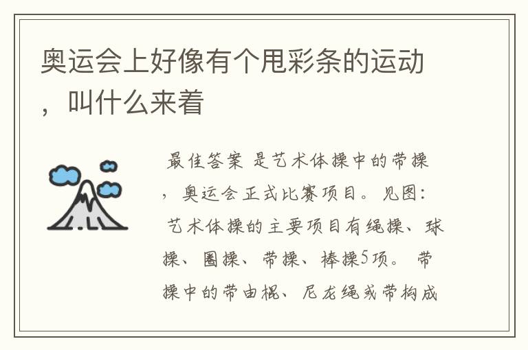 奥运会上好像有个甩彩条的运动，叫什么来着
