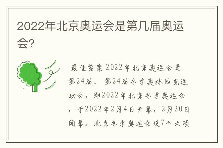 2022年北京奥运会是第几届奥运会?